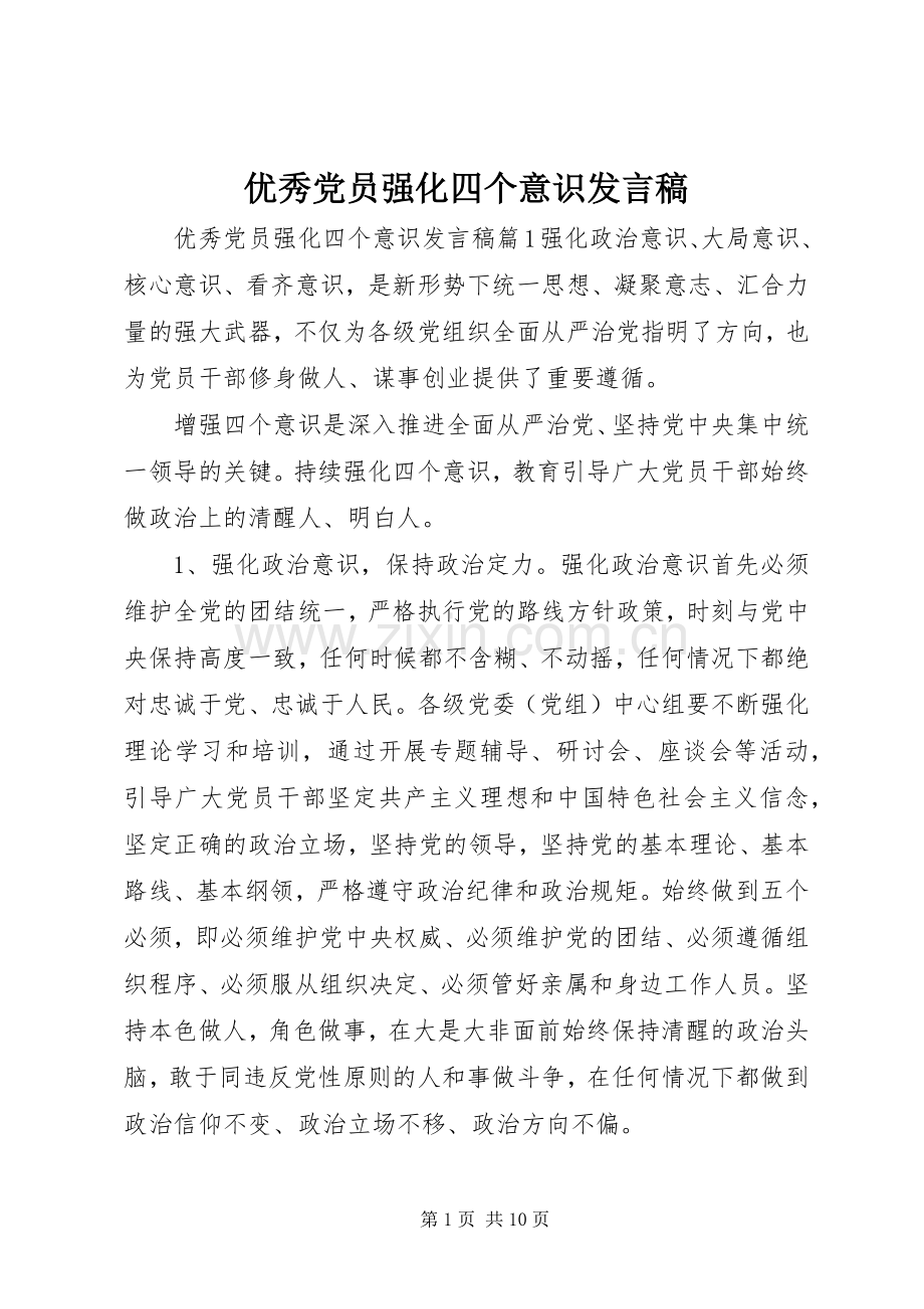 优秀党员强化四个意识发言稿.docx_第1页
