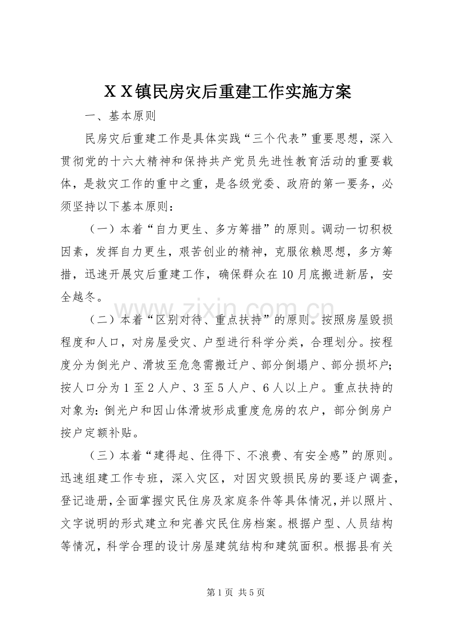 ＸＸ镇民房灾后重建工作方案.docx_第1页