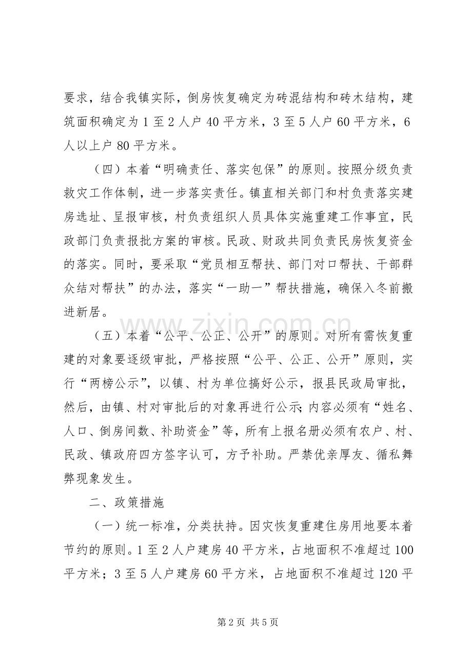 ＸＸ镇民房灾后重建工作方案.docx_第2页