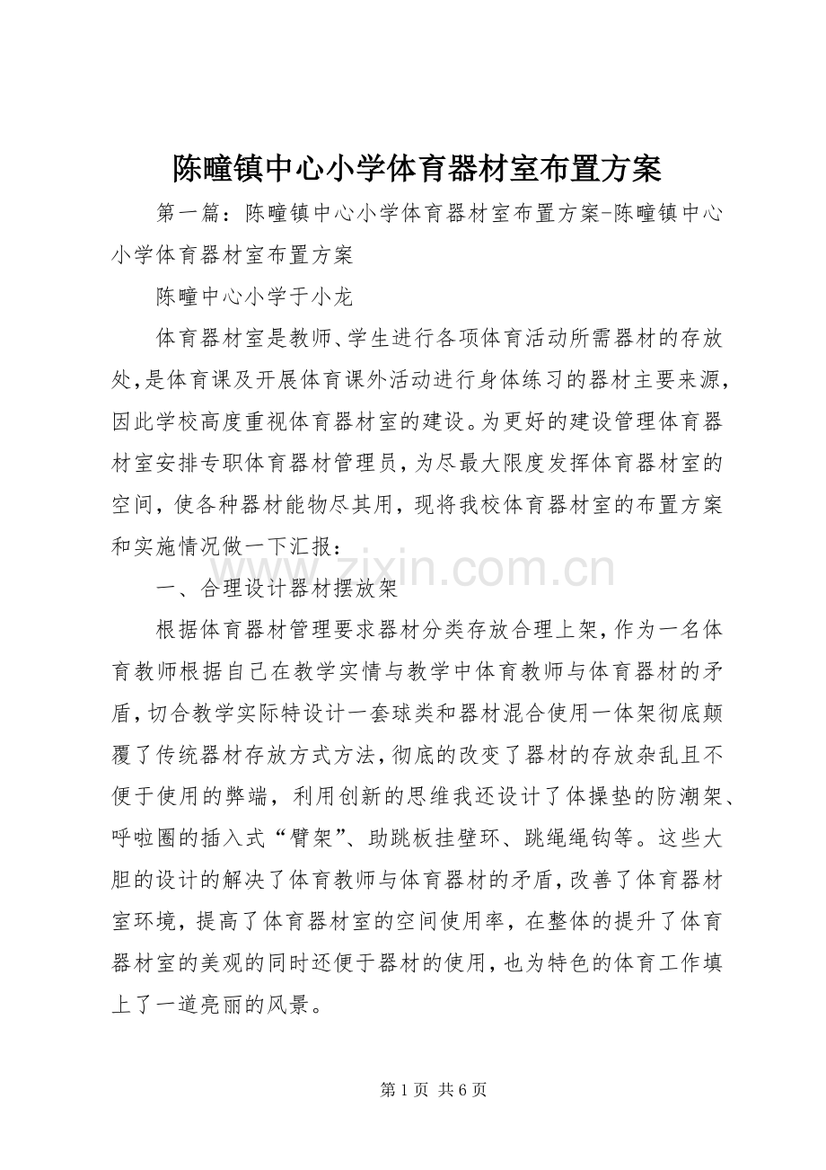 陈疃镇中心小学体育器材室布置实施方案.docx_第1页