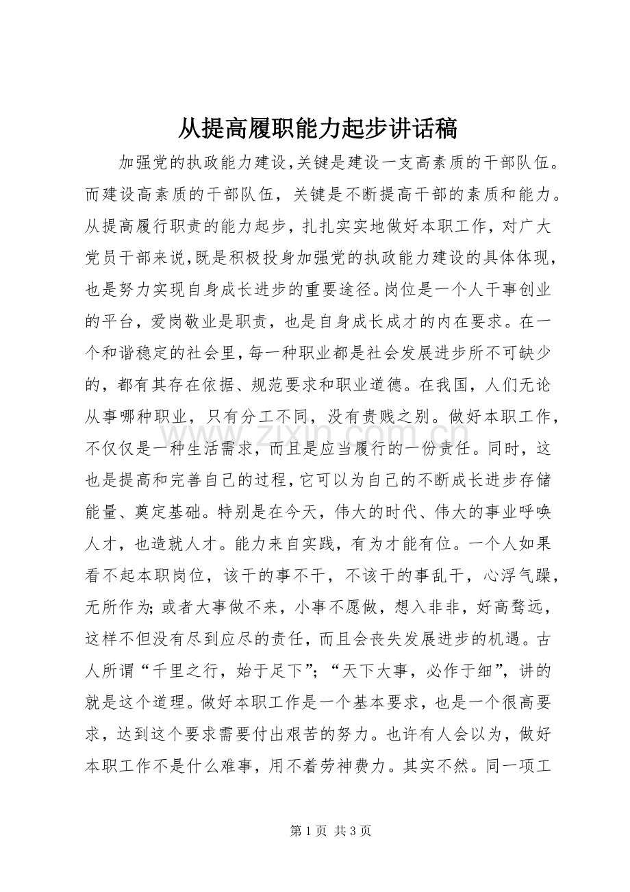 从提高履职能力起步讲话稿.docx_第1页