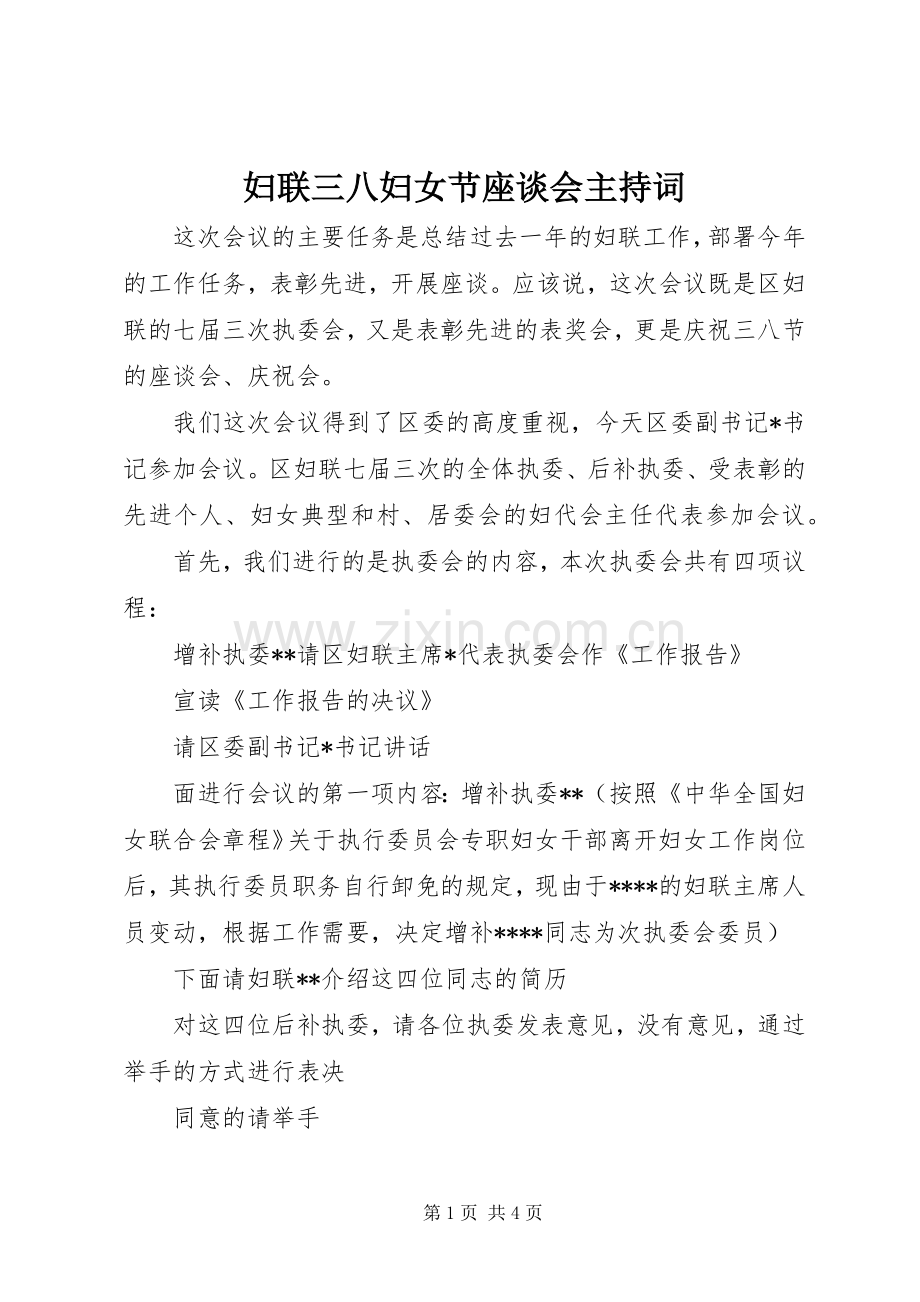 妇联三八妇女节座谈会主持词.docx_第1页