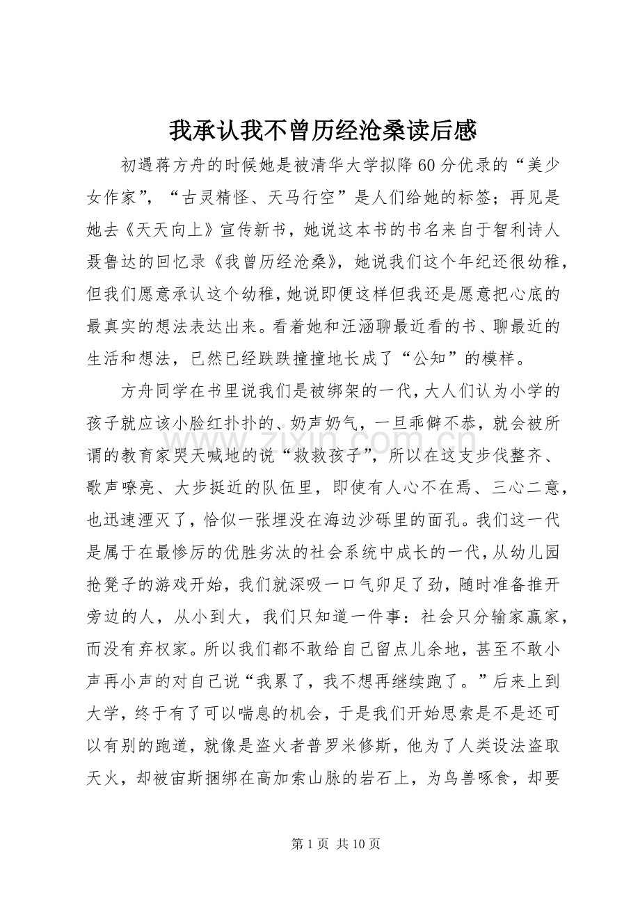我承认我不曾历经沧桑读后感_1.docx_第1页
