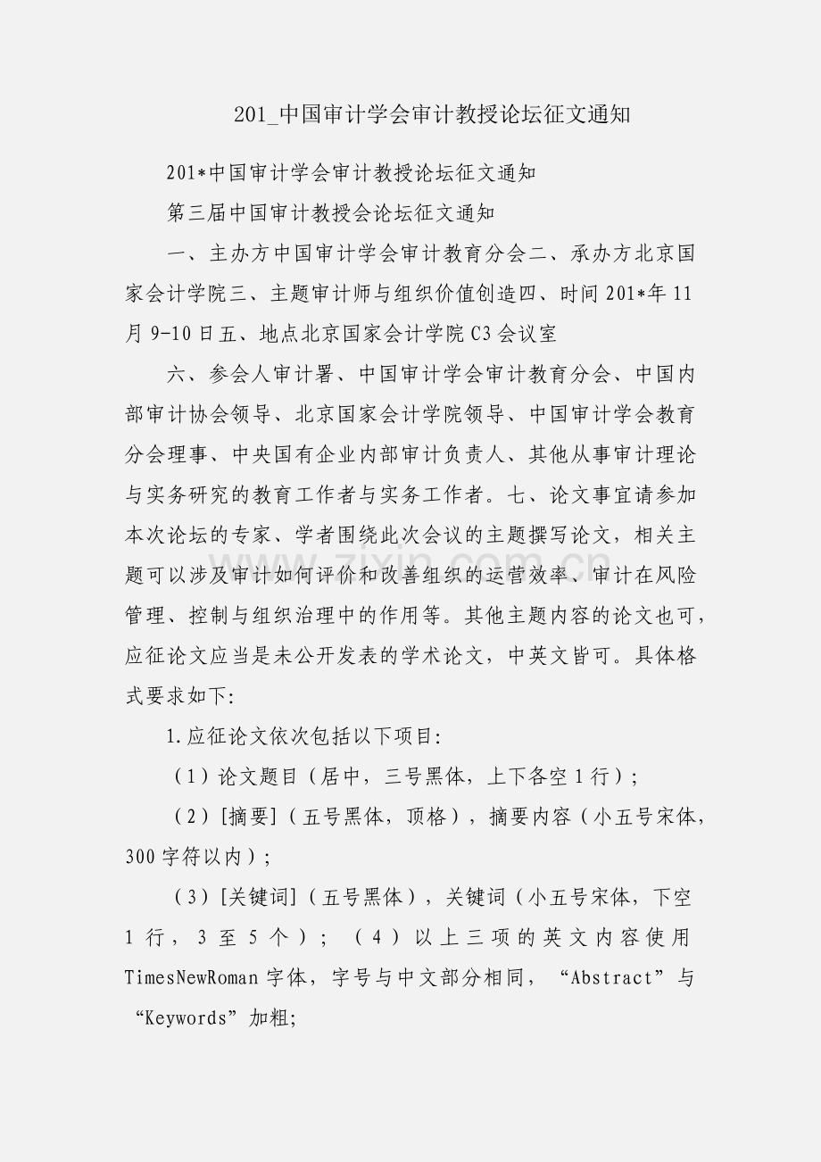 201_中国审计学会审计教授论坛征文通知.docx_第1页