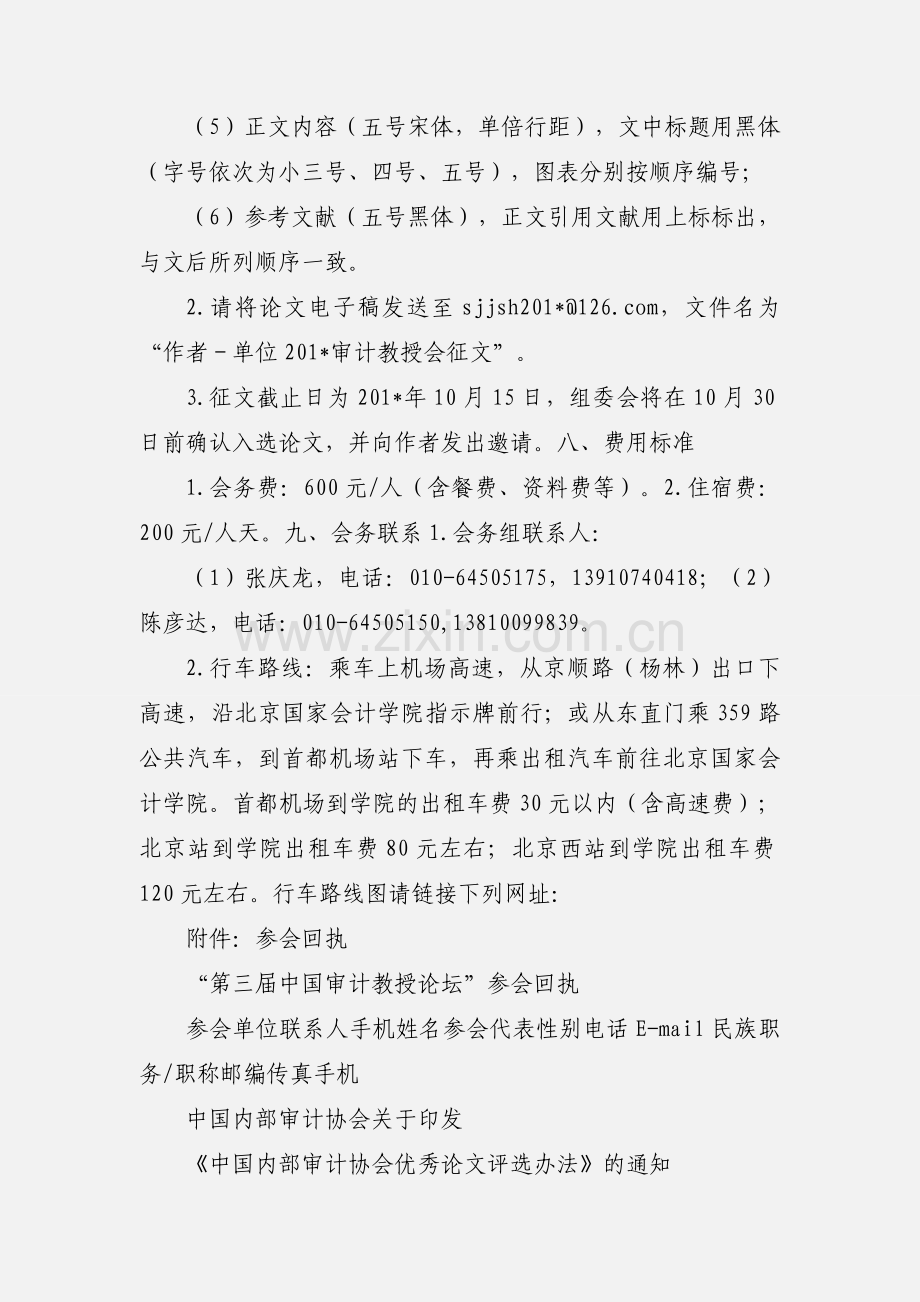 201_中国审计学会审计教授论坛征文通知.docx_第2页