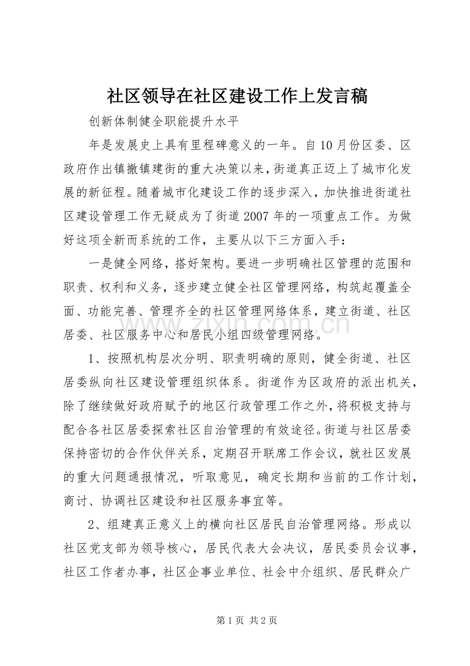 社区领导在社区建设工作上发言稿.docx_第1页