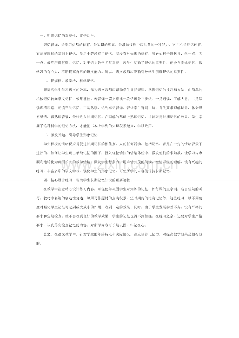 培养记忆力提高语文教学的有效性.doc_第1页