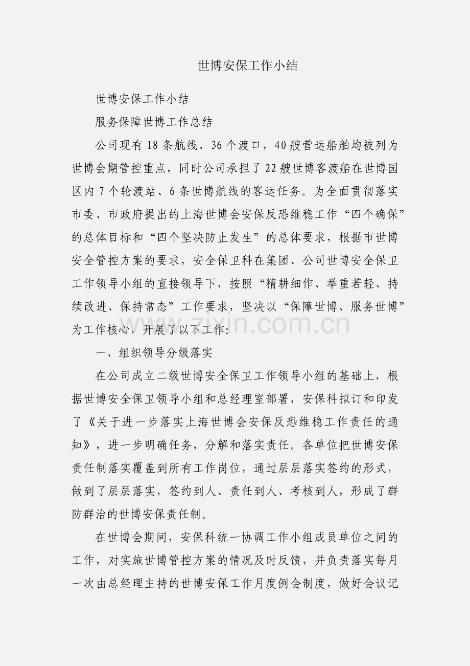 世博安保工作小结.docx_第1页