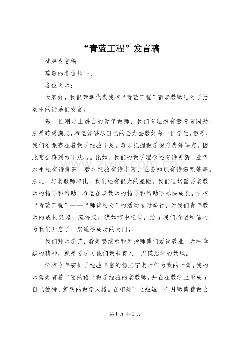“青蓝工程”发言稿范文.docx_第1页