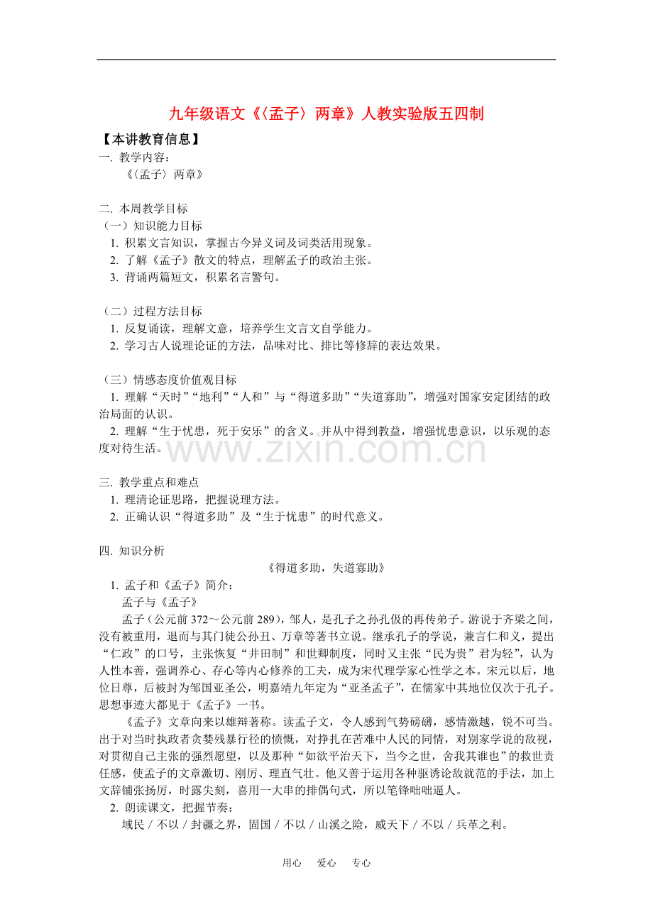 九年级语文〈孟子〉两章-人教实验版五四制知识精讲.doc_第1页