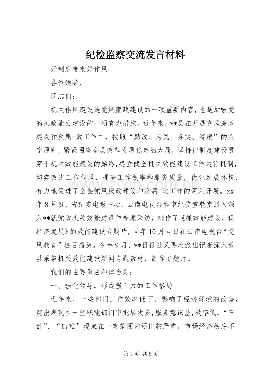 纪检监察交流发言材料提纲.docx_第1页