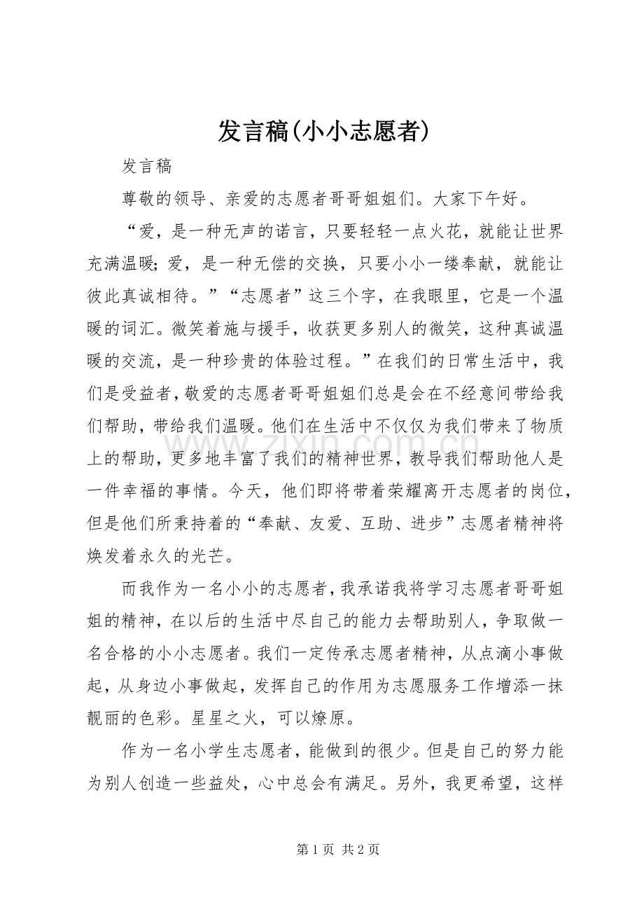 发言(小小志愿者).docx_第1页