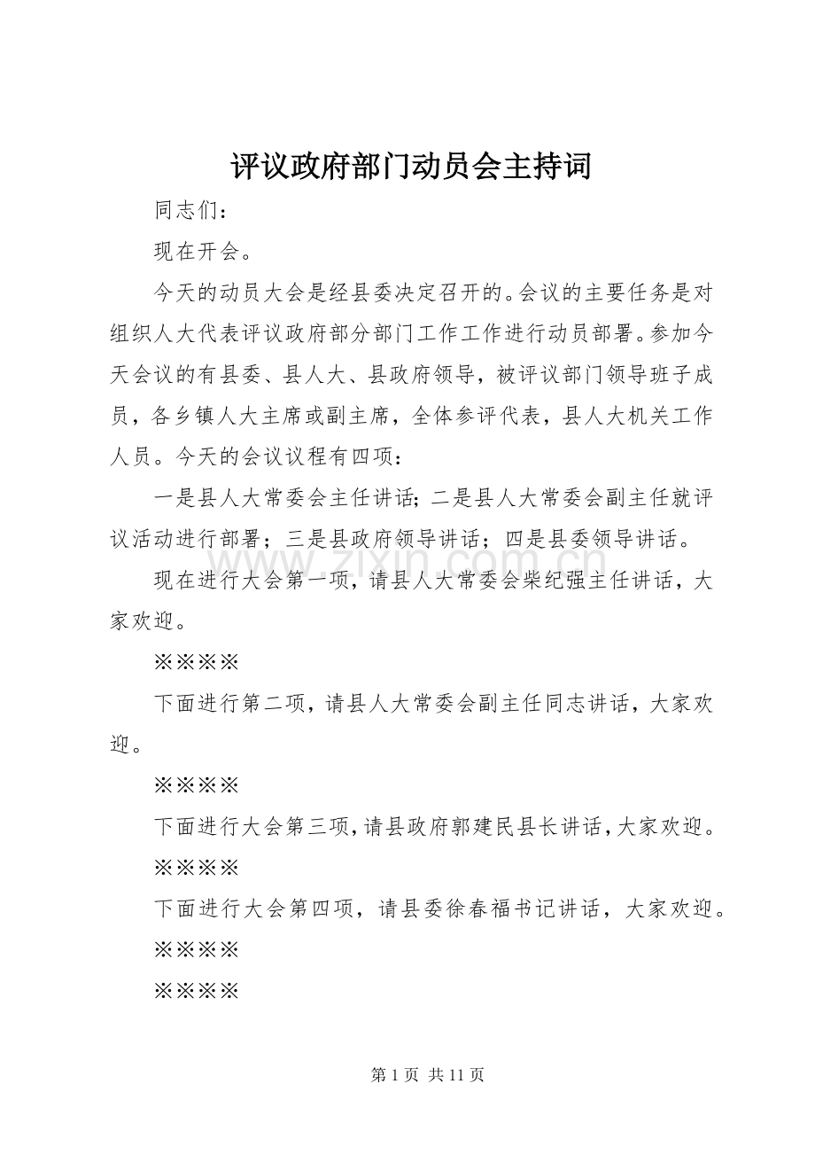 评议政府部门动员会主持词.docx_第1页