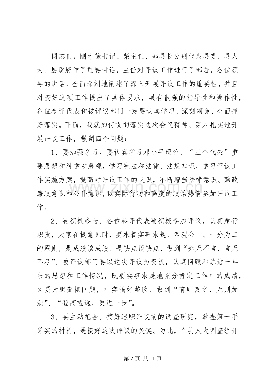 评议政府部门动员会主持词.docx_第2页