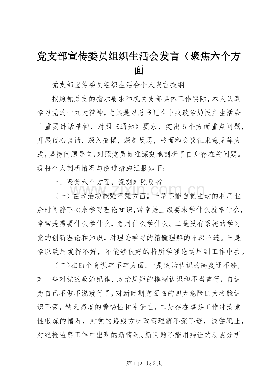 党支部宣传委员组织生活会发言稿（聚焦六个方面.docx_第1页