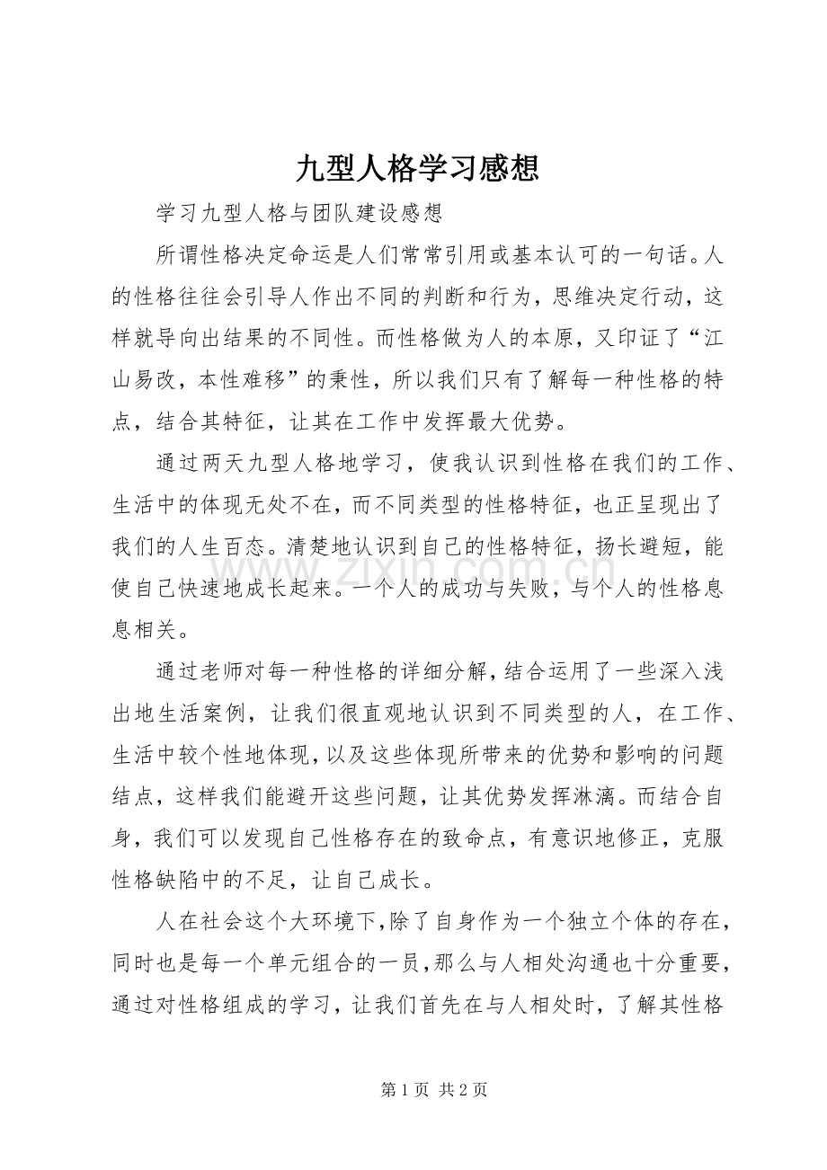 九型人格学习感想 .docx_第1页
