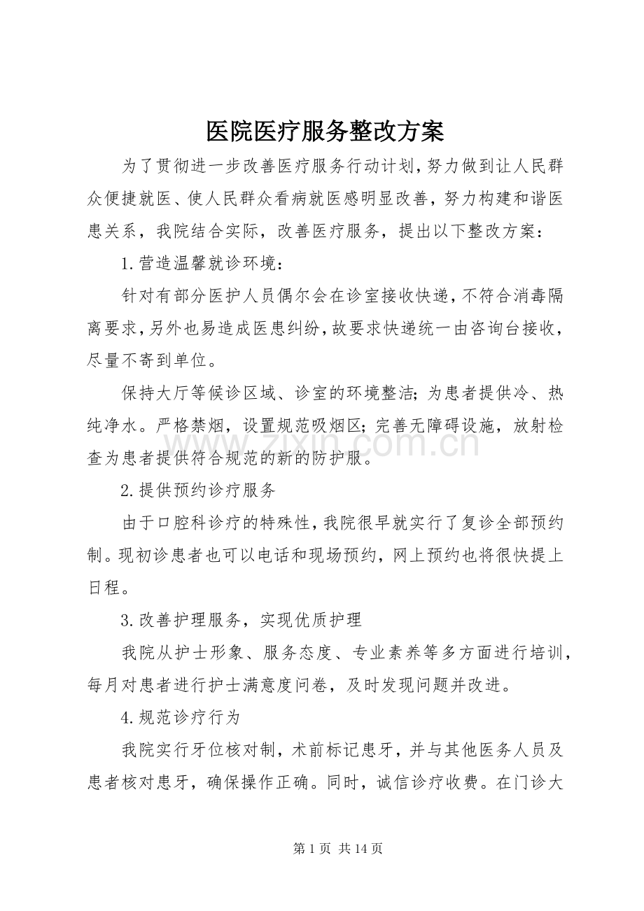 医院医疗服务整改实施方案.docx_第1页