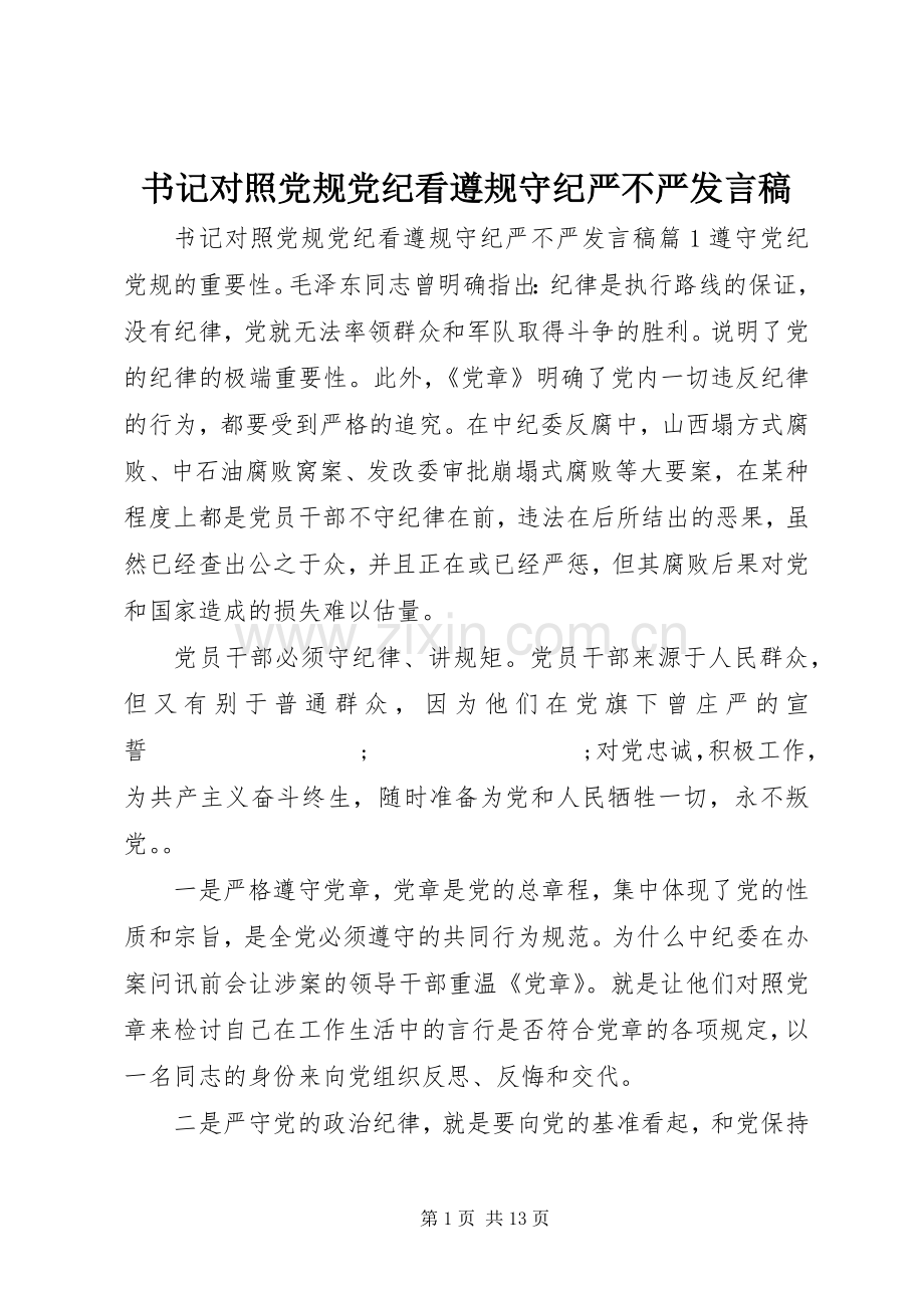 书记对照党规党纪看遵规守纪严不严发言.docx_第1页