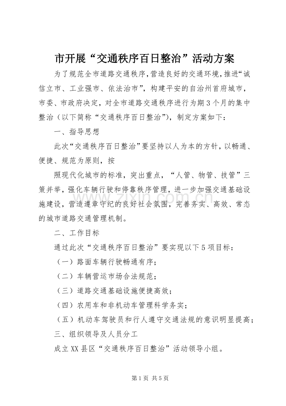 市开展“交通秩序百日整治”活动实施方案 .docx_第1页