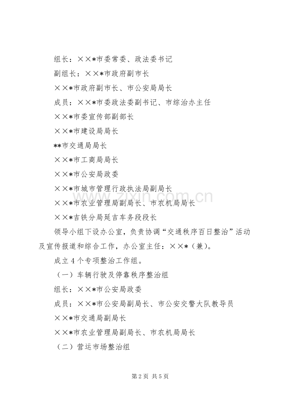 市开展“交通秩序百日整治”活动实施方案 .docx_第2页