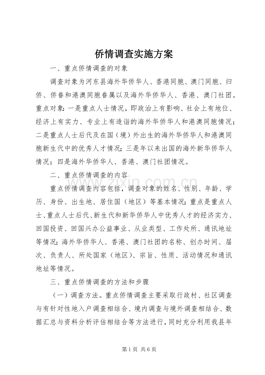 侨情调查方案 .docx_第1页