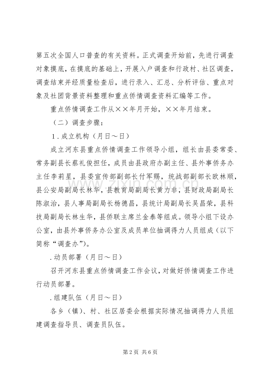 侨情调查方案 .docx_第2页