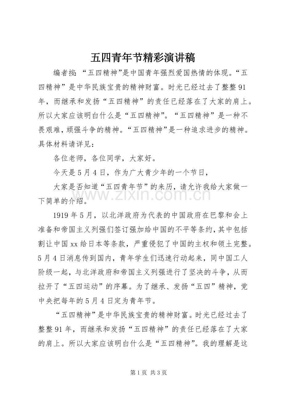 五四青年节精彩演讲稿.docx_第1页