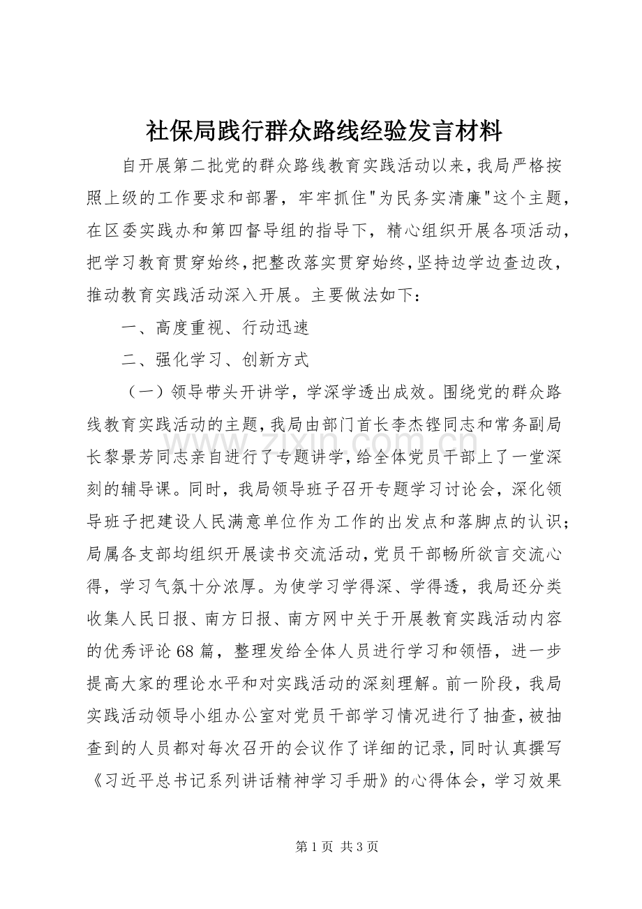 社保局践行群众路线经验发言材料提纲.docx_第1页