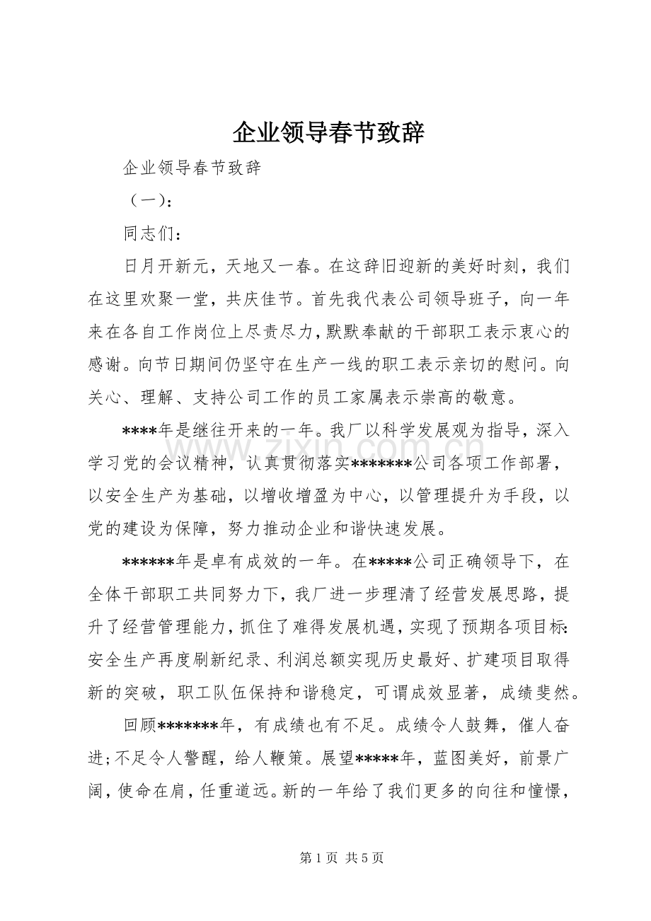 企业领导春节致辞.docx_第1页