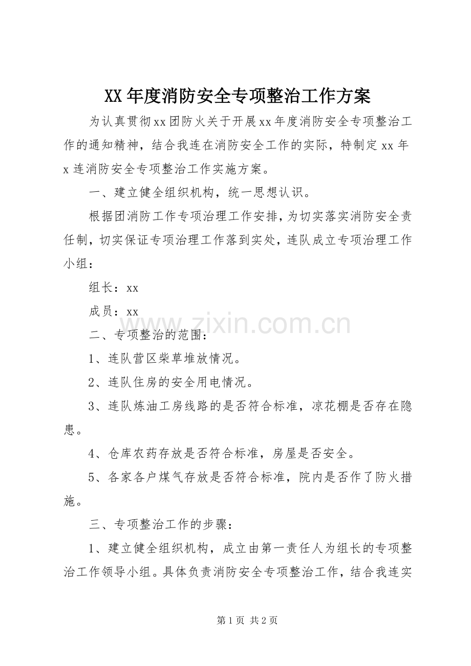 XX年度消防安全专项整治工作实施方案.docx_第1页