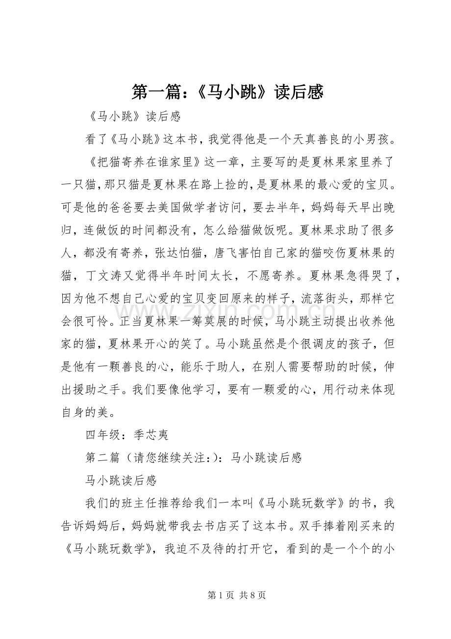 第一篇：《马小跳》读后感 .docx_第1页