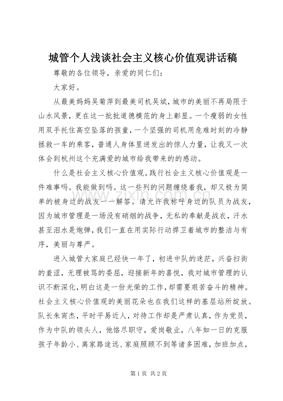 城管个人浅谈社会主义核心价值观讲话稿.docx_第1页