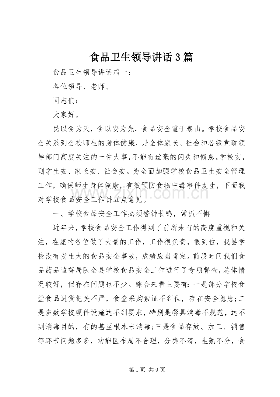 食品卫生领导讲话3篇.docx_第1页