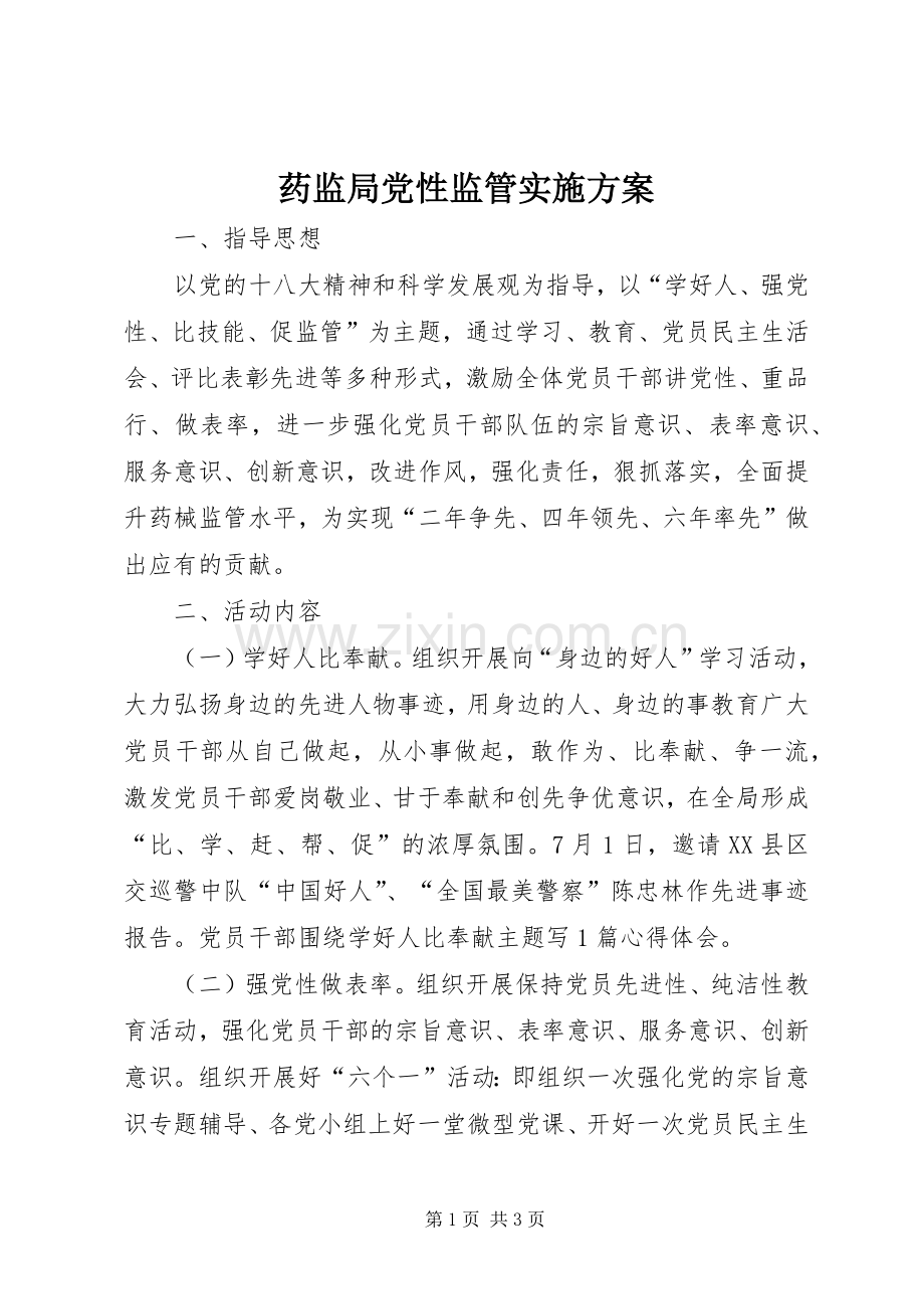药监局党性监管方案.docx_第1页