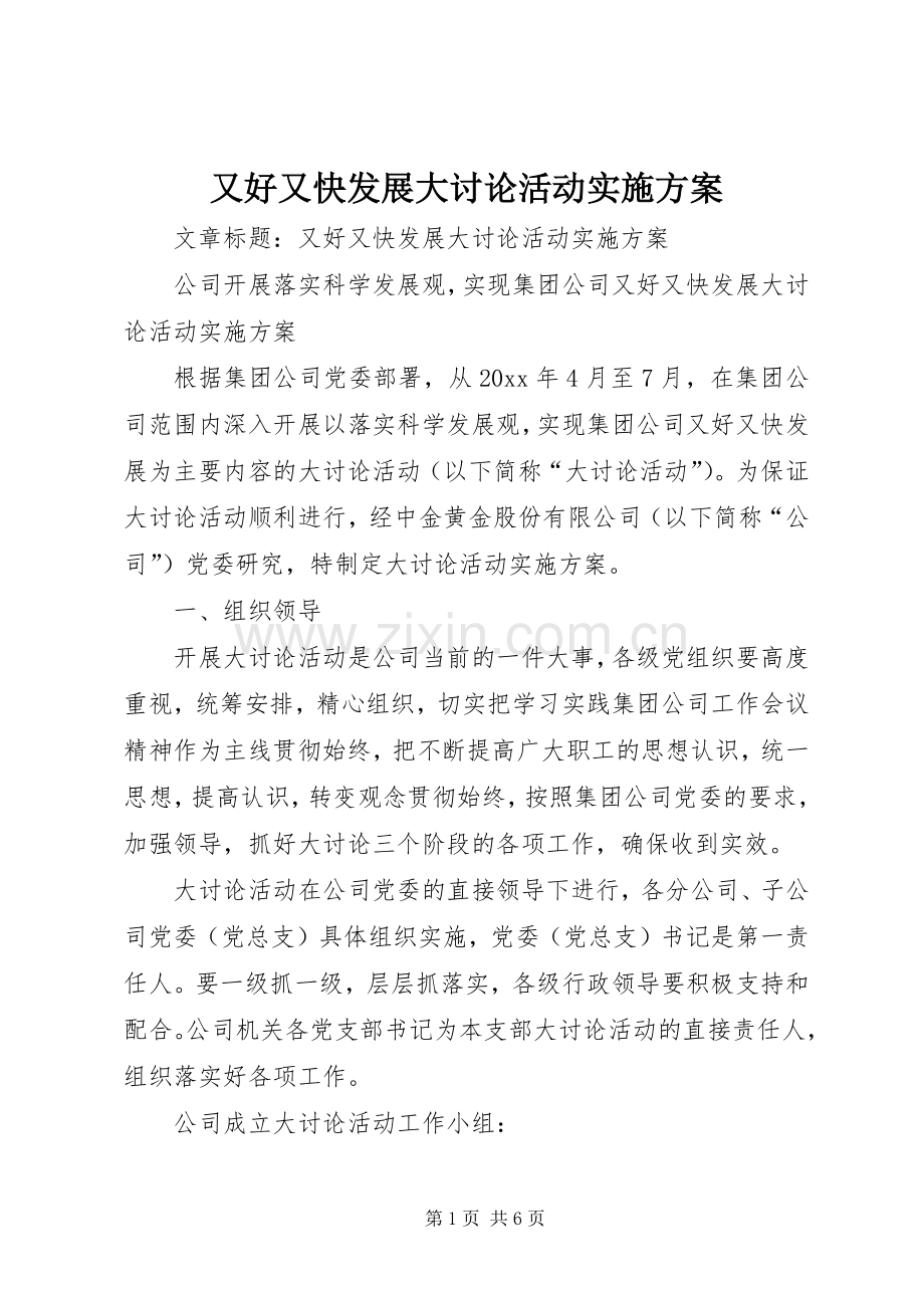 又好又快发展大讨论活动方案.docx_第1页