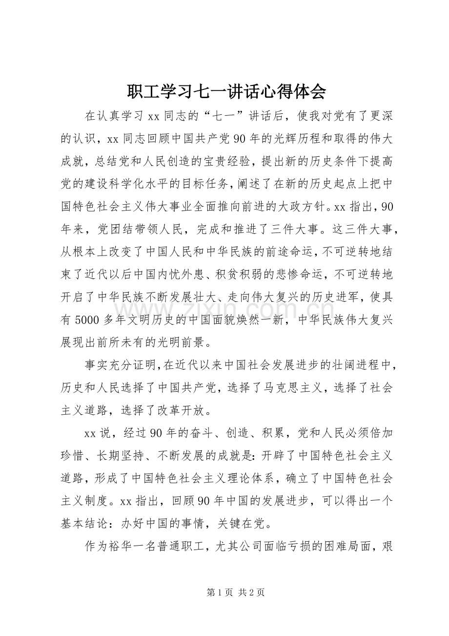 职工学习七一讲话心得体会.docx_第1页