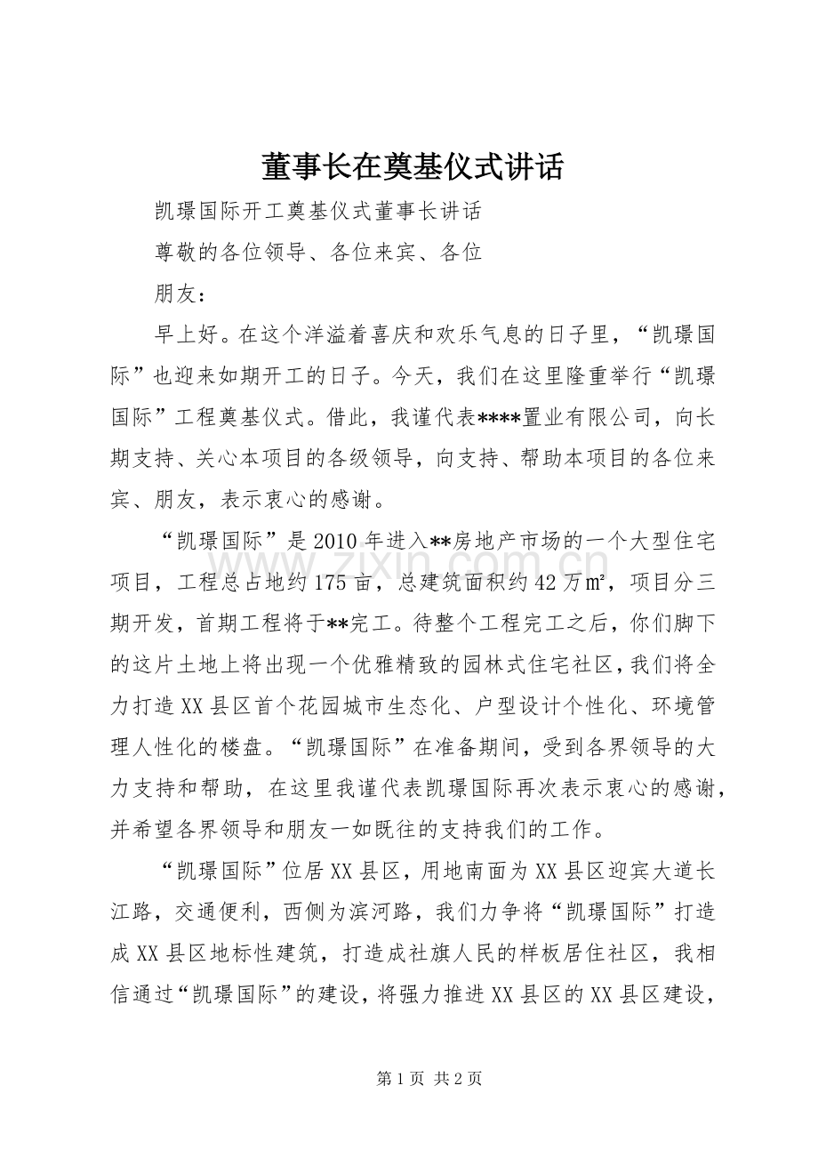 董事长在奠基仪式讲话.docx_第1页