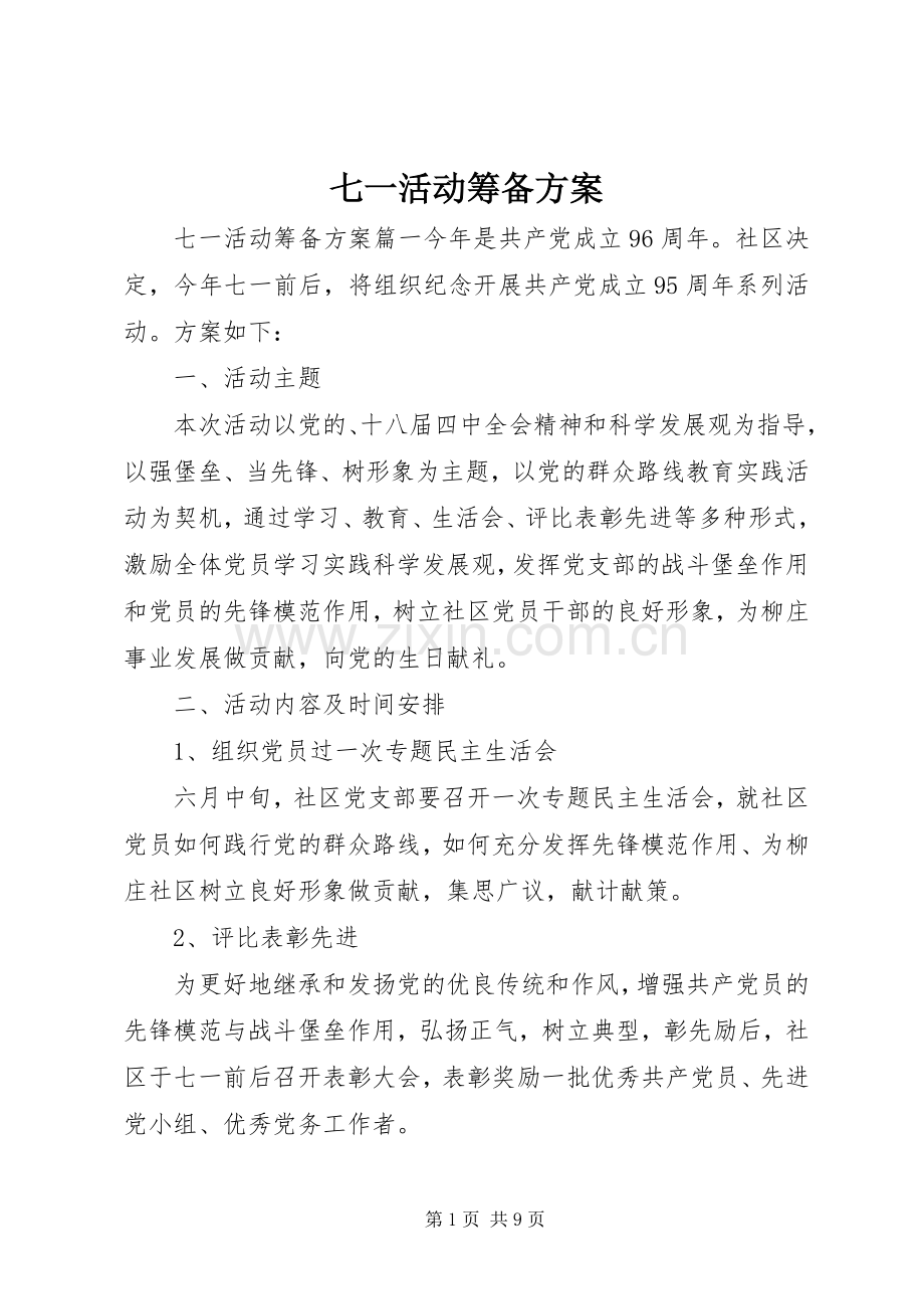 七一活动筹备实施方案.docx_第1页