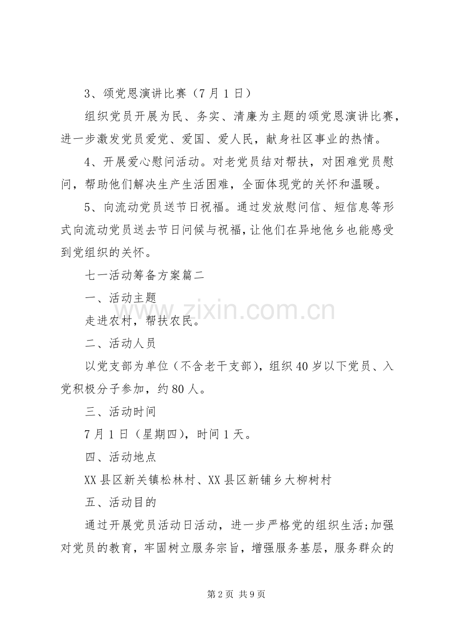 七一活动筹备实施方案.docx_第2页
