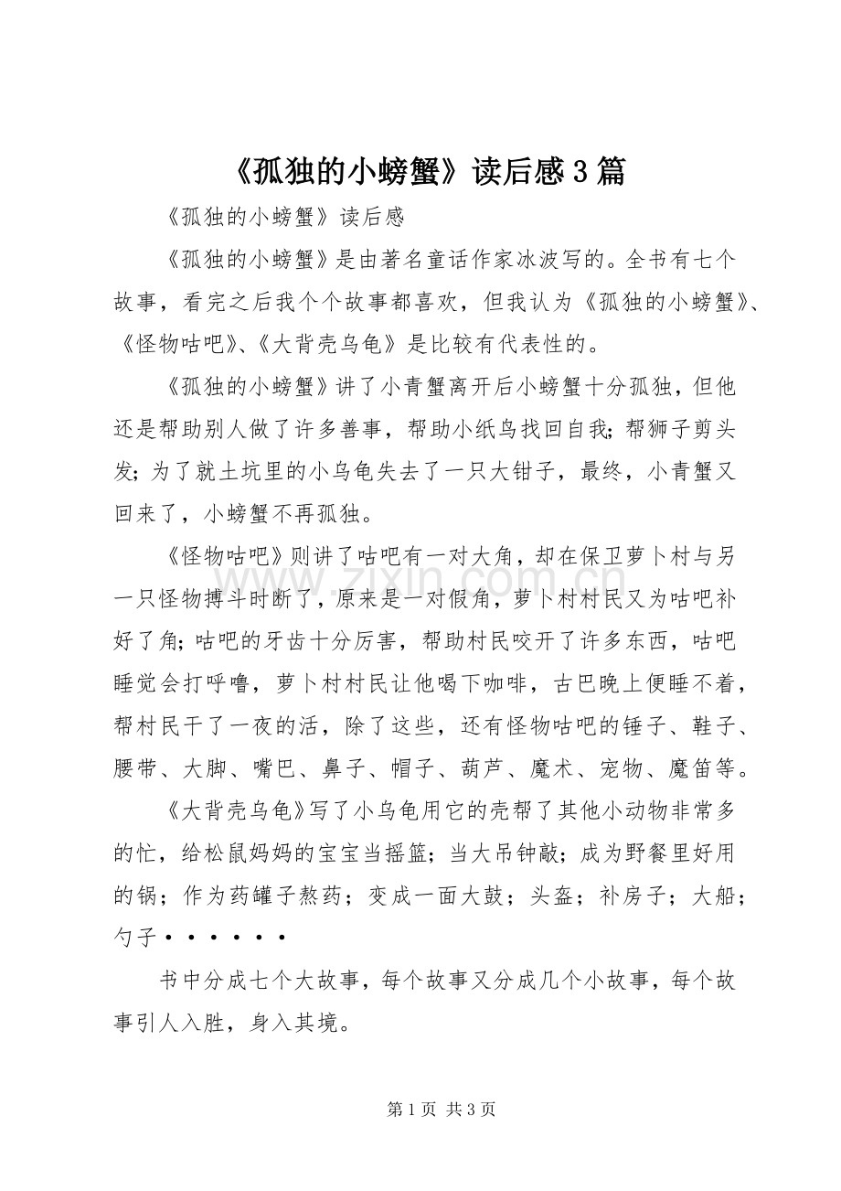 《孤独的小螃蟹》读后感3篇 .docx_第1页