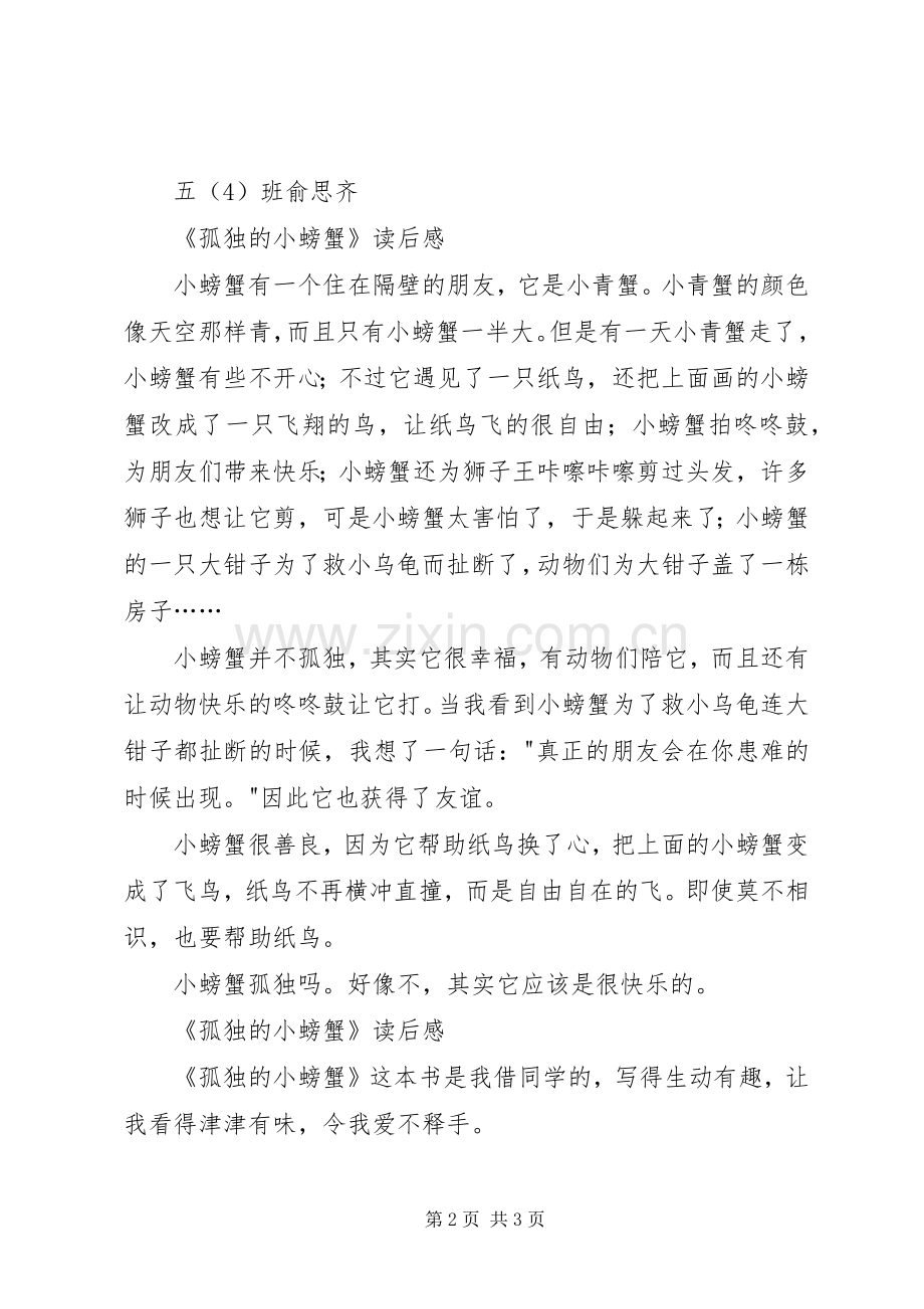 《孤独的小螃蟹》读后感3篇 .docx_第2页