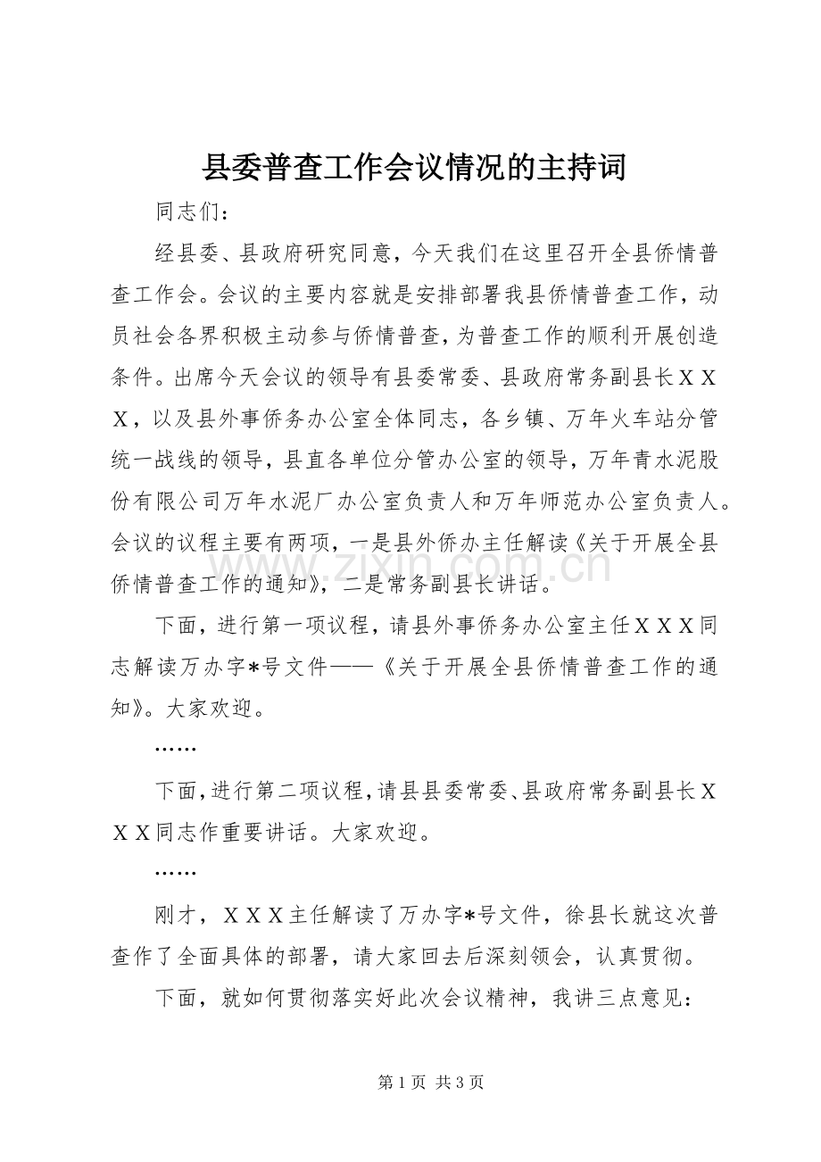 县委普查工作会议情况的主持词.docx_第1页