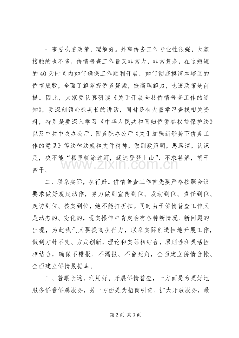 县委普查工作会议情况的主持词.docx_第2页