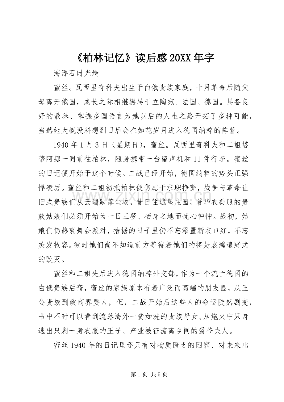 《柏林记忆》读后感20XX年字 .docx_第1页