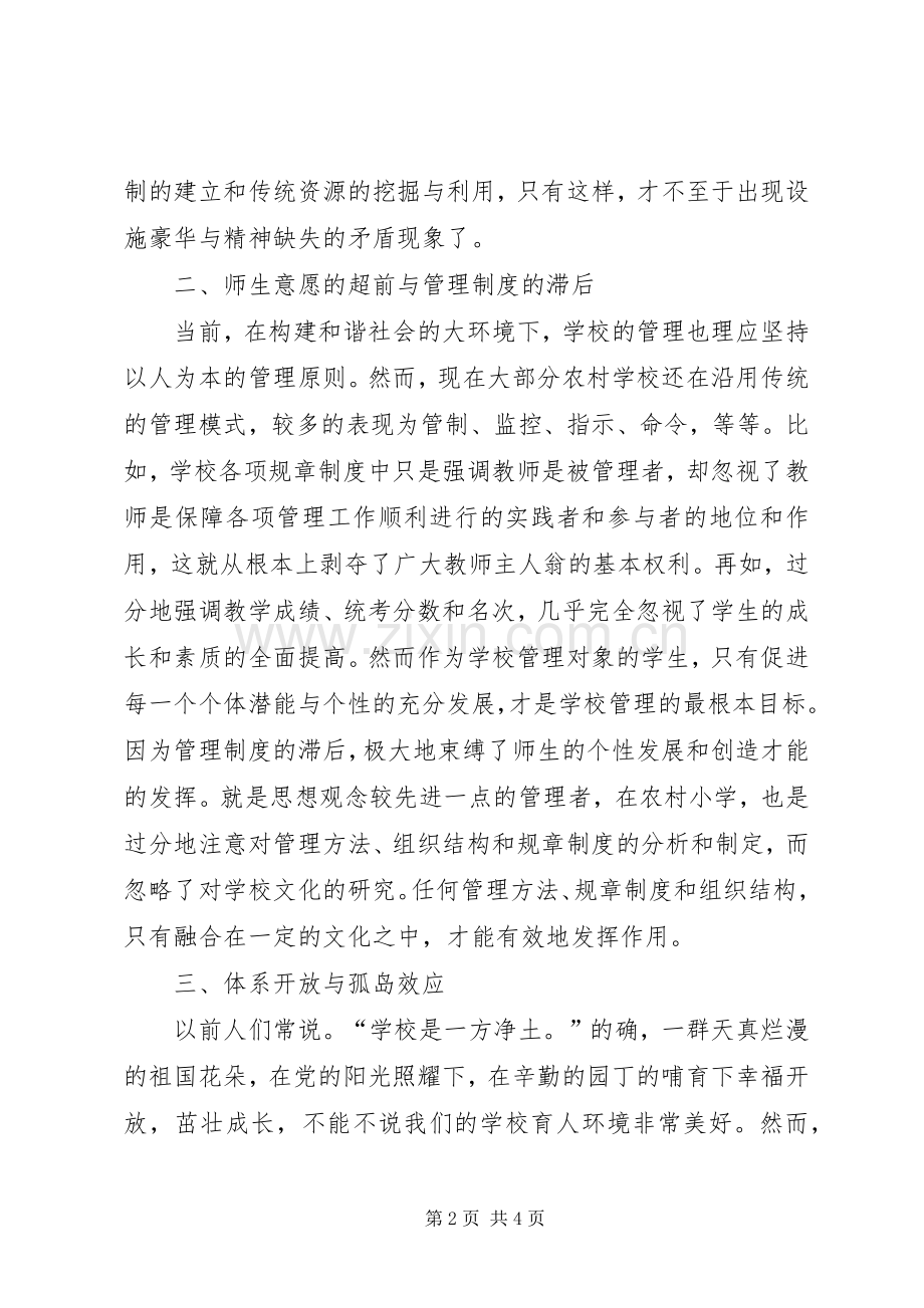 学校校园文化建设”中的矛盾]农村小学校园文化建设实施方案.docx_第2页