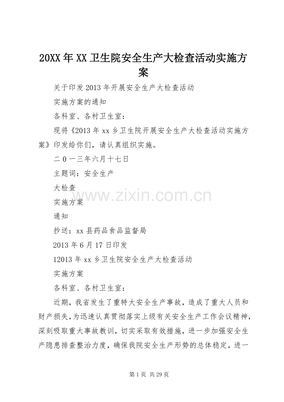 XX年XX卫生院安全生产大检查活动方案 ().docx_第1页