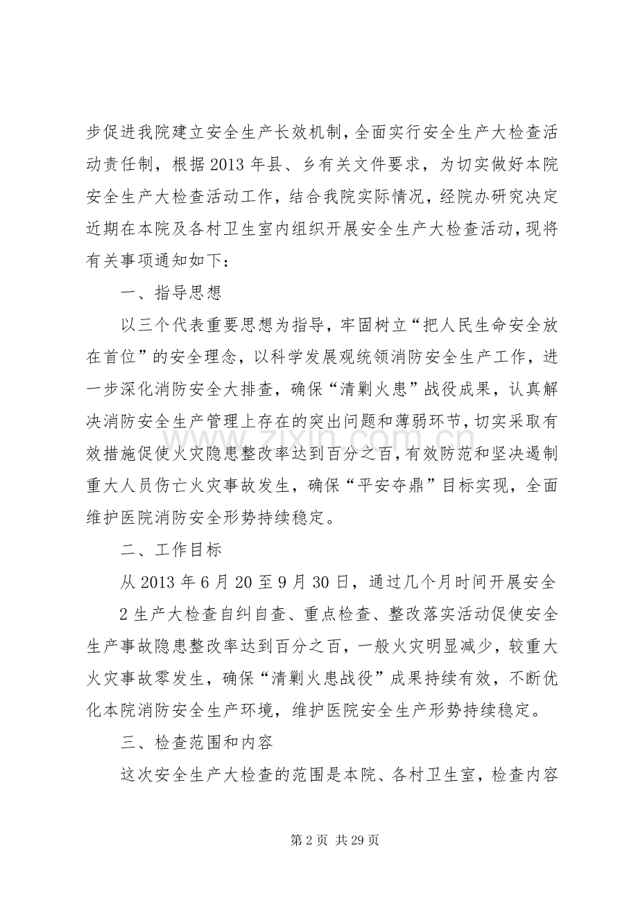 XX年XX卫生院安全生产大检查活动方案 ().docx_第2页