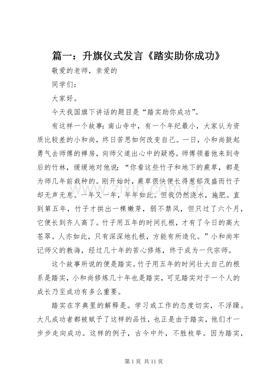 篇一：升旗仪式发言《踏实助你成功》.docx_第1页