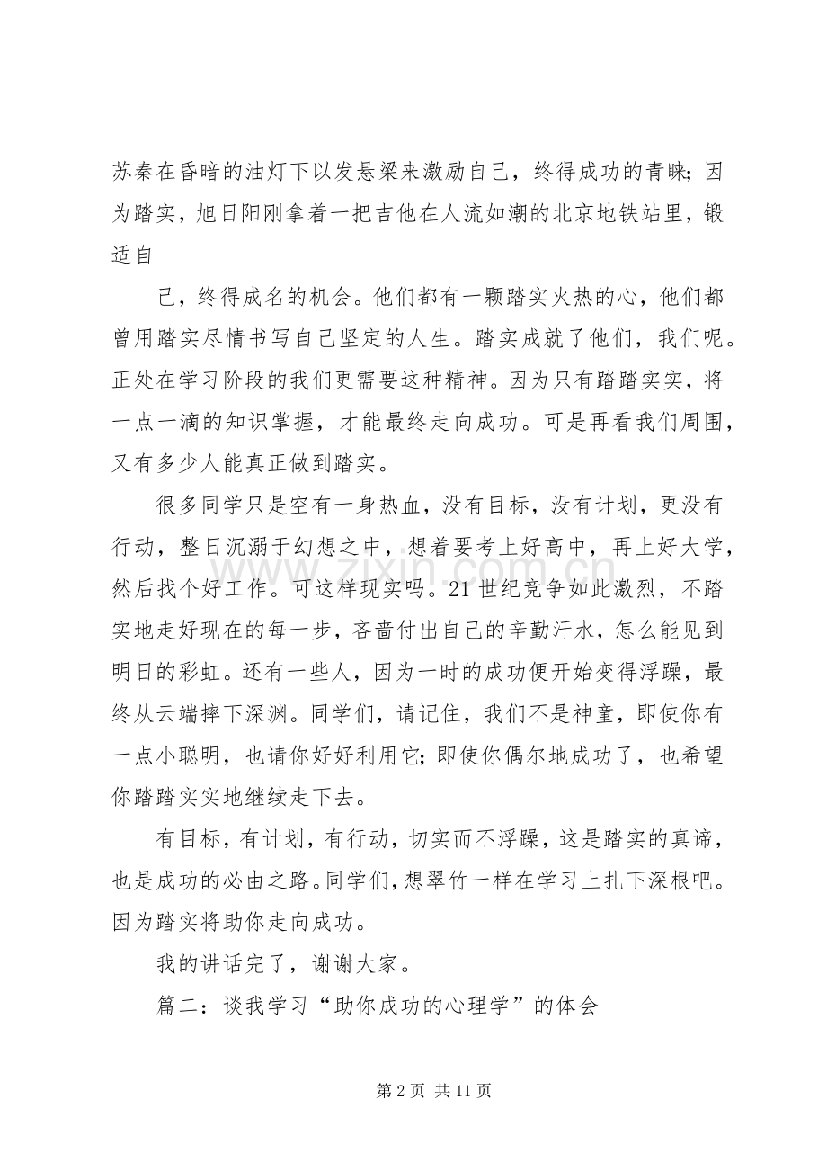 篇一：升旗仪式发言《踏实助你成功》.docx_第2页
