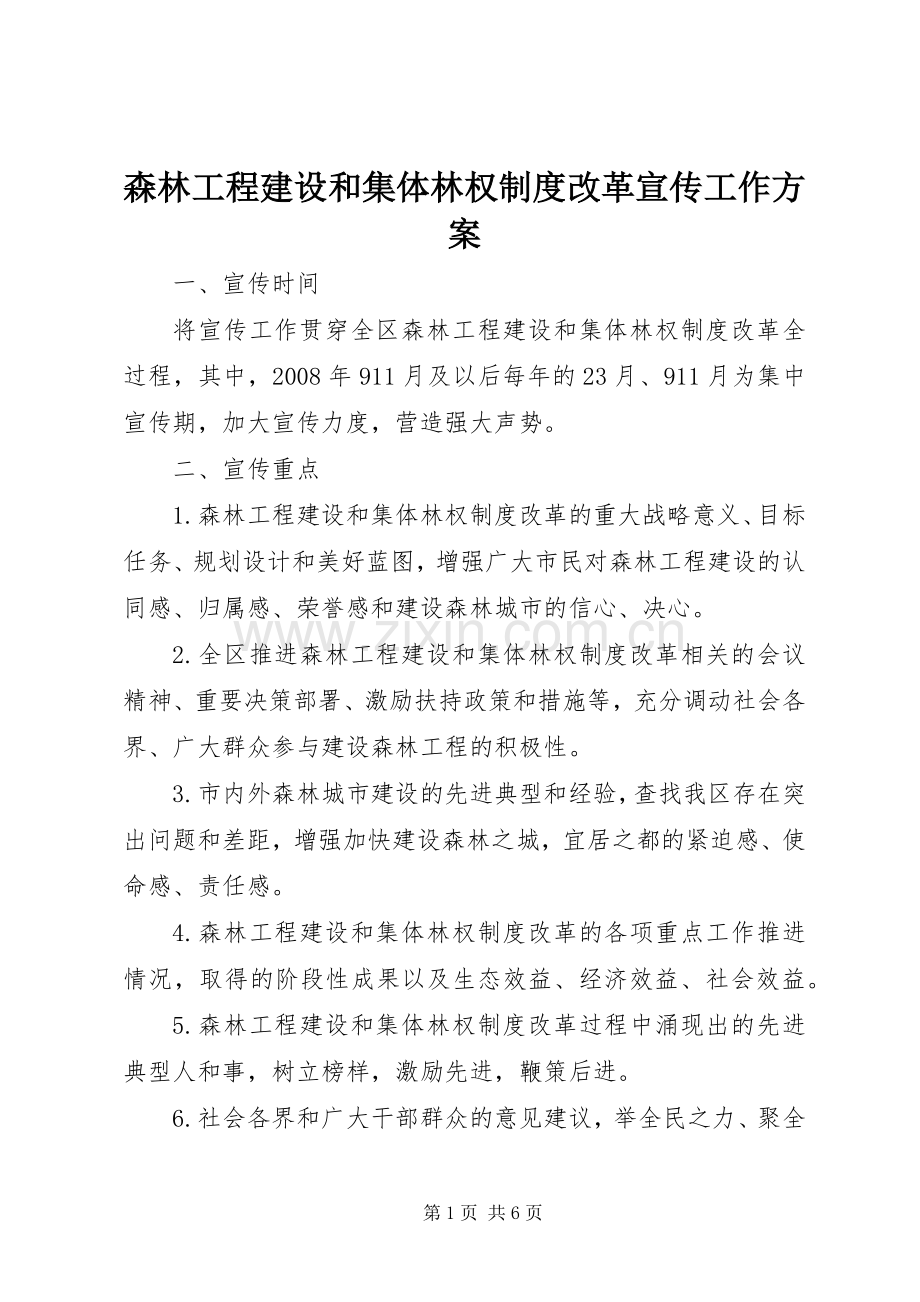 森林工程建设和集体林权制度改革宣传工作实施方案.docx_第1页